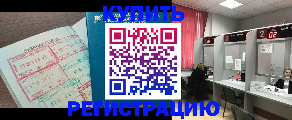 временная регистрация в Белорецке