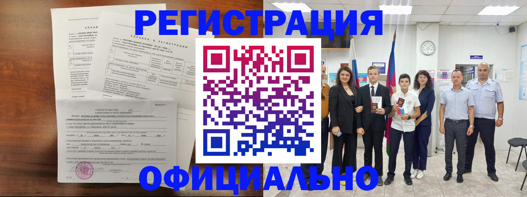 временная регистрация недорого в Белорецке