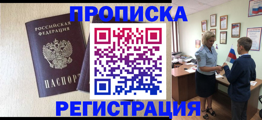 временная регистрация законно в Белорецке